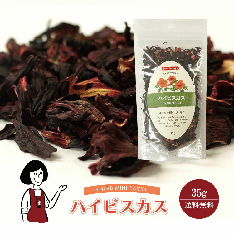 ハイビスカス 35g／メール便 送料無料 チャック付 ノンカフェイン お茶 ハーブティー 製菓 入浴剤 ポプ..