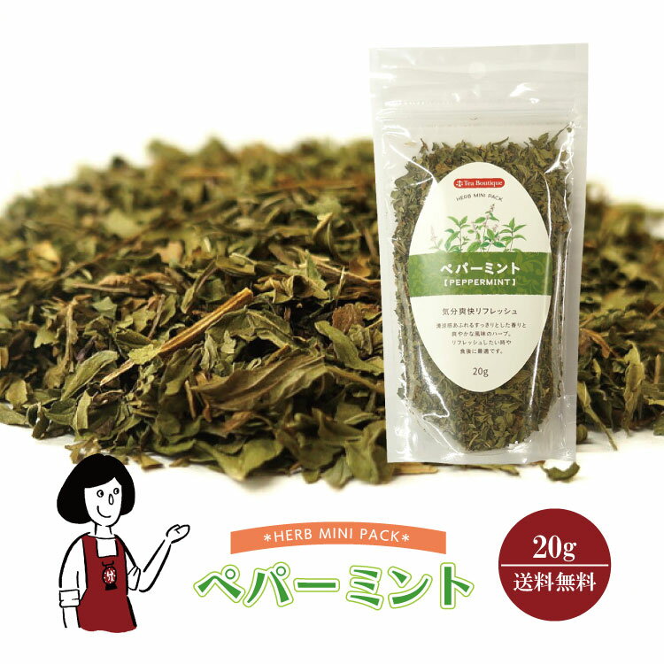 ペパーミント 20g／メール便 送料無料 チャック付 ノンカフェイン お茶 ハーブティー 製菓 入浴剤 ポプ..