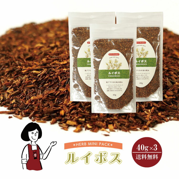 ＊ルイボス 40g×3 メール便 送料無料 チャック付 ノンカフェイン お茶 ハーブティー 製菓 入浴剤 ポプリ ハーブ染 睡眠 むくみ デトックス こわけや