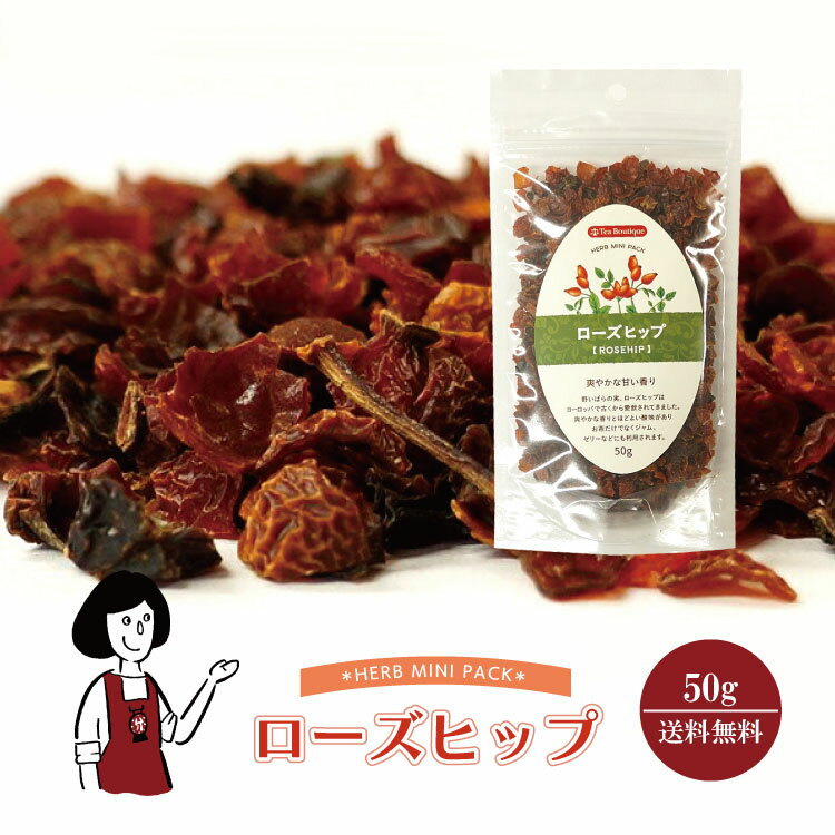 ローズヒップ 50g／メール便 送料無料 チャック付 ノンカフェイン お茶 ハーブティー 製菓 入浴 ...