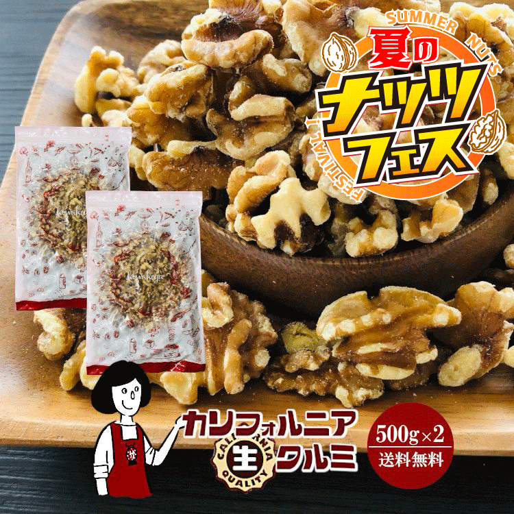 ＼セール／カリフォルニア生クルミ　500g×2袋（計1kg）／メール便 送料無料 無添加 無塩 無油 LHP ポリフェノール 食物繊維 ナッツ クルミパン ハニーナッツ キャラメリゼ サラダ こわけや