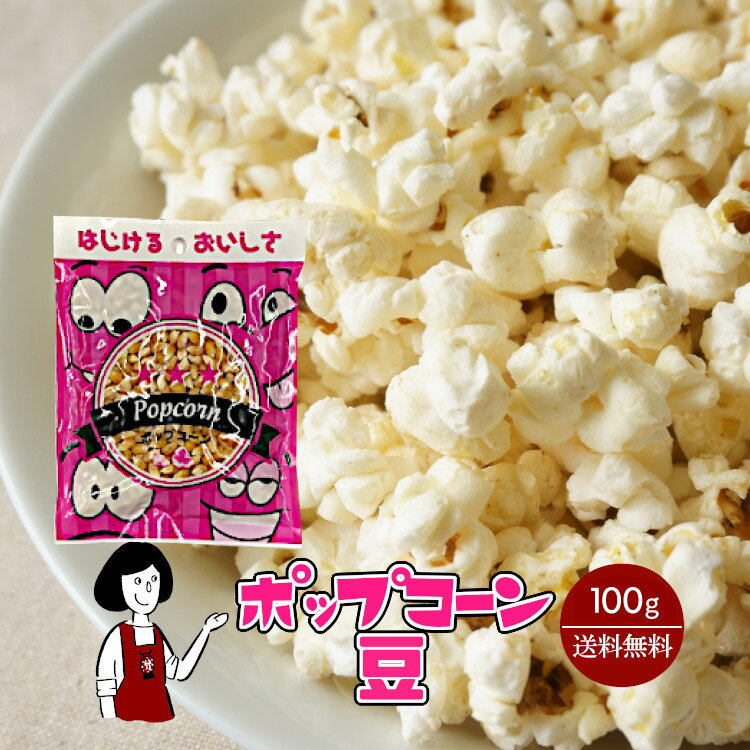 ポップコーン豆 100g／メール便 送料無料 コーン とうもろこし お菓子 こわけや