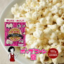 ポップコーン豆 100g/メール便 送料無料 コーン とうもろこし お菓子 こわけや
