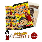 おうちで簡単チョコバナナ 5袋／メール便 送料無料 おうち時間 おやつ デザート キャンプ バーベキュー BBQ