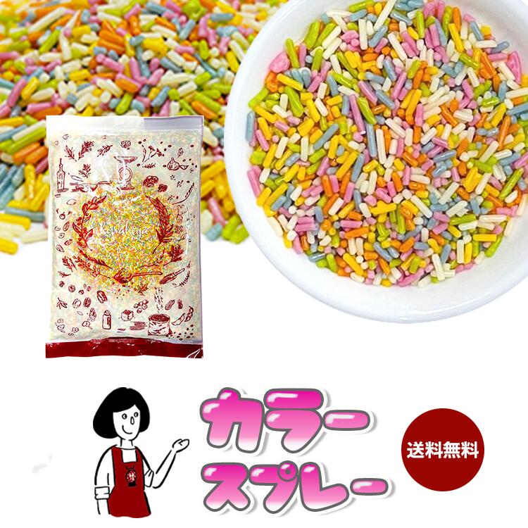 カラースプレー 900g ・500g・250g／ 送料無料 チャック付 カラフルスプレー 食用 製菓用 トッピング デコレーション お菓子作り トッピング材料 パーティー チョコバナナ パフェ トッピング こわけや