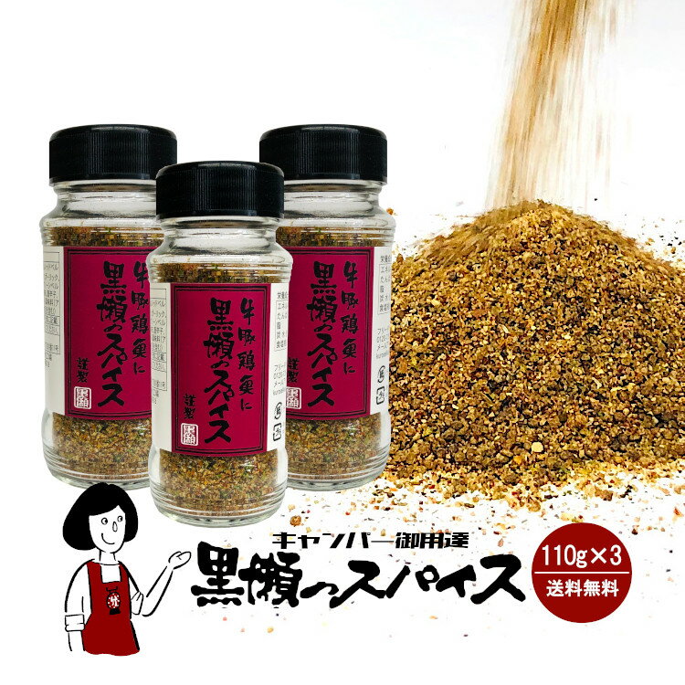 黒瀬のスパイス ボトル110g×3本セット/キャンプ アウトドア 宅配便 送料無料 スパイス 調味料 こわけや