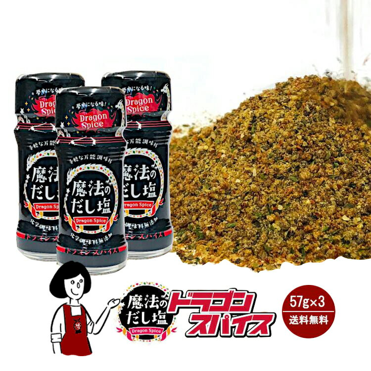 魔法のだし塩 ドラゴンスパイス 57g×3本セット 宅配便 送料無料 無添加 ミックススパイス 万能調味料 キャンプ アウトドア BBQ バーベキュー こわけや