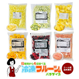 RakutenスーパーSALE! 冷凍フルーツ6種類から4袋選べるセット(各500g×4袋 計2kg)/クール便 送料無料 マンゴー パイナップル ミックスベリー ピンクグレープフルーツ アップル アボカド