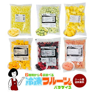 RakutenスーパーSALE！ 冷凍フルーツ6種類から4袋選べるセット（各500g×4袋 計2kg）／クール便 送料無料 マンゴー パイナップル ミックスベリー ピンクグレープフルーツ アップル アボカド