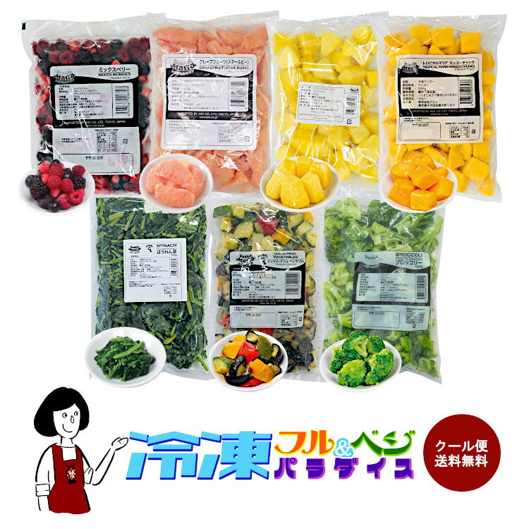 冷凍フル＆ベジパラダイス7種類から4袋選べるセット（各500g×4袋 計2kg）／クール便 送料無料 マンゴー パイナップル ミックスベリー ピンクグレープフルーツ ベジタブル ブロッコリー ほうれん草 ズッキーニ パプリカ 茄子 野菜 常備