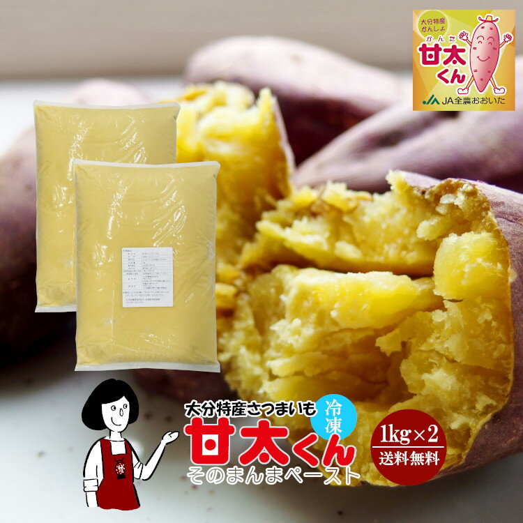 RakutenスーパーSALE！（冷凍）甘太くんそのまんまペースト 1kg×2(計2kg)/クール便 送料無料 べにはる..