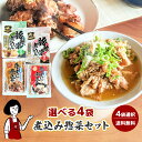 牛すじ・豚軟骨の煮込みセット〈4種類から4袋選べる!〉惣菜 送料無料 おつまみ 時短おかず ギフト 非常食 レトルト 常温保存 おつまみ 簡単調理こわけや マル...