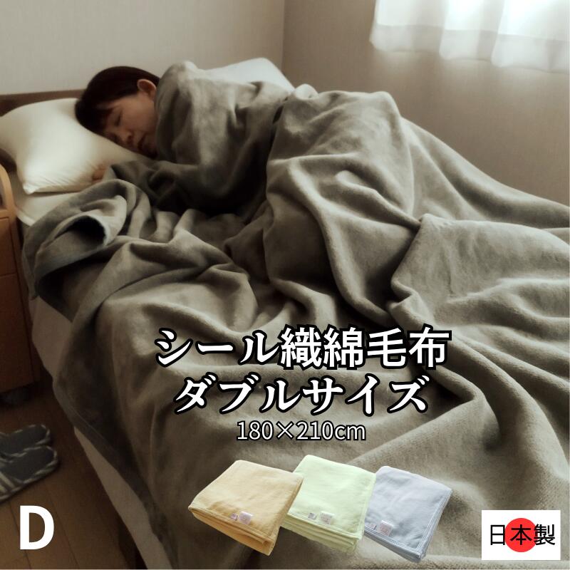 綿毛布 ダブル 180cm×210cm 日本製 シール織 コットン ブランケット コットンケット 毛布 掛け毛布 毛羽部分綿100％ 無地 洗える ムレにくい 暖かい 高品質 夏毛布 冷房対策 保温性 吸湿性 お昼寝 送料無料 こうやブランケット 国産
