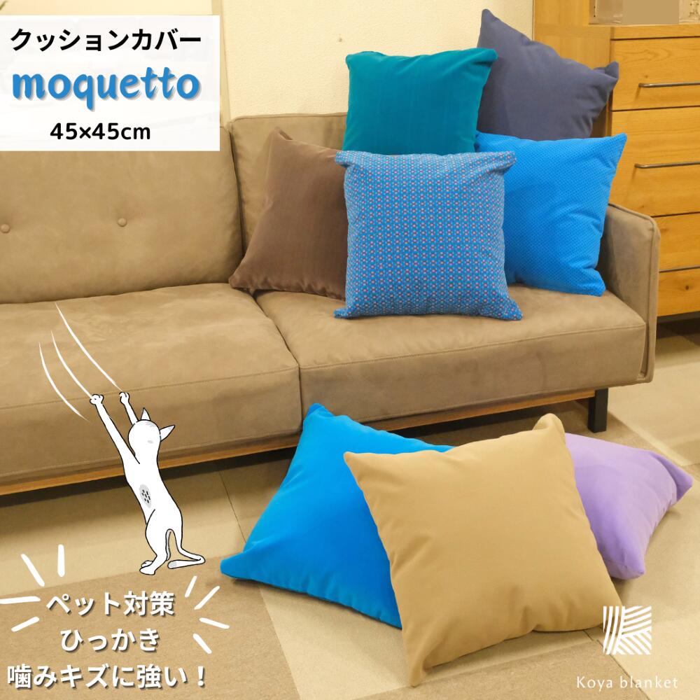 クッションカバー モケット 45×45cm ベロア ベルベット スエード調 無地 チェック ランダム レトロ イ..