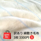 ハッピー袋 福袋 訳あり シーツ 敷き毛布 シングル 3枚入り 綿 日本製 ゴム付き ゴムなし フラット シール織 あす楽 こうやブランケット 洗濯機OK