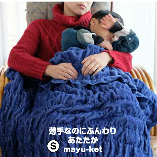 綿毛布 シングル 日本製 mayu-ket マユケット 140cm×200cm パイル綿100% シール織 毛布 ブランケット コットンケット…