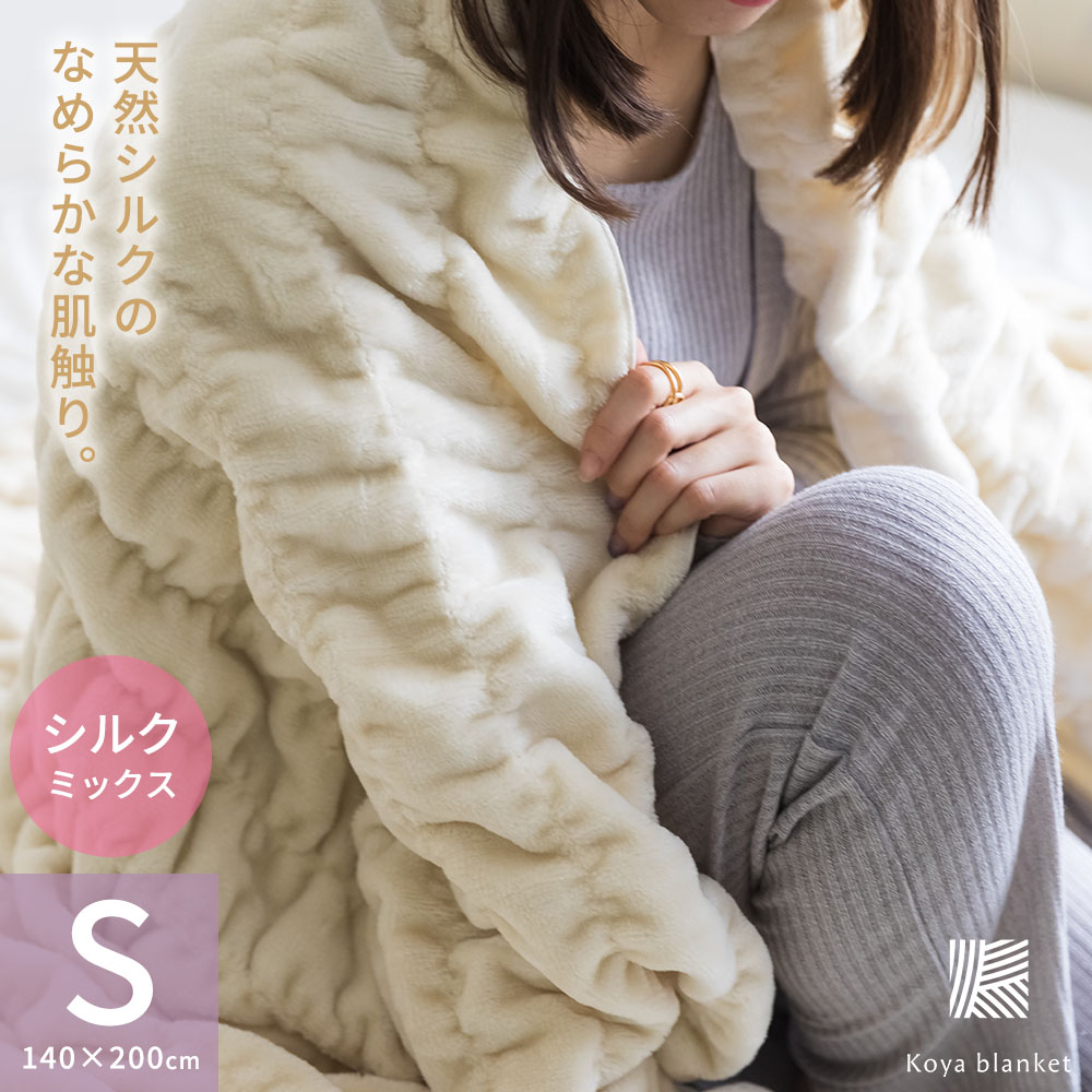 綿毛布 シルク 毛布 シングル 日本製 シルキーマユケット 
