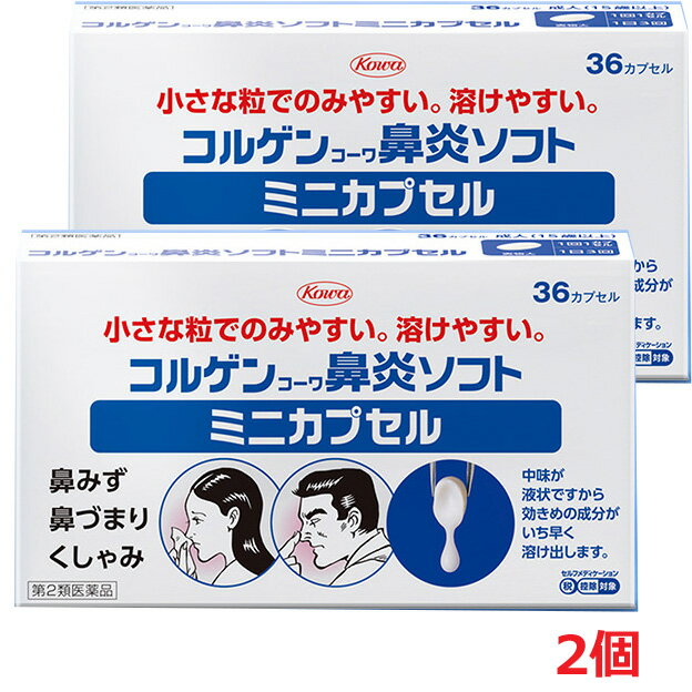 【2個】【第2類医薬品】コルゲンコーワ 鼻炎ソフトミニカプセル 36カプセル×2個 【co-1】