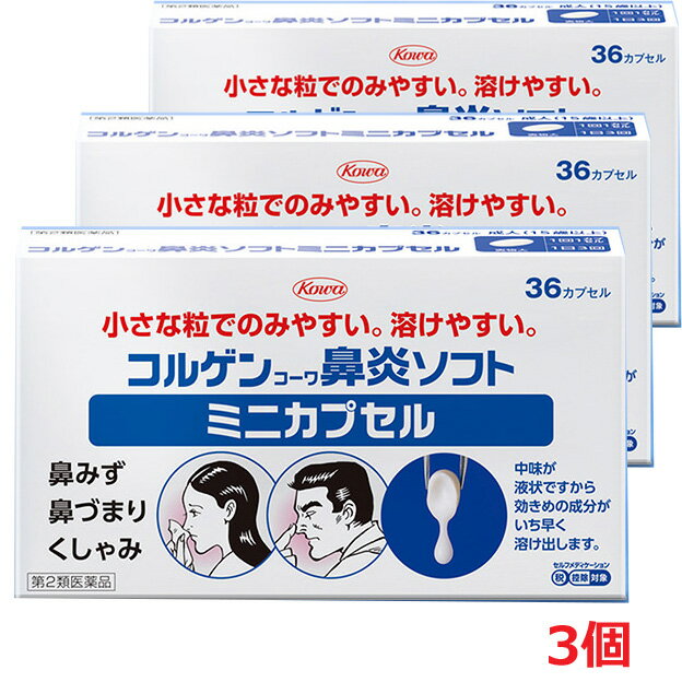 【3個】【第2類医薬品】コルゲンコーワ 鼻炎ソフトミニカプセル 36カプセル×3個 【co-1】