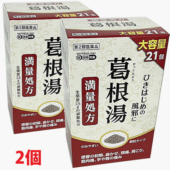 【2個】【第2類医薬品】阪本漢法の葛根湯エキス顆粒 21包（満量処方・カッコントウ）「かぜのひきはじめの方に」