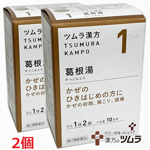 【2個】【1・小】【第2類医薬品】ツムラ漢方葛根湯エキス顆粒A 20包（10日分）×2個「かぜのひきはじめの方に」カッコントウ【co-1】