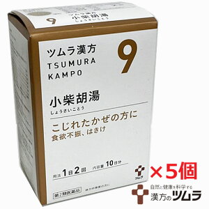 【5個セット】【9・小】【第2類医薬品】ツムラ漢方小柴胡湯エキス顆粒 20包(10日分)x5個「こじれたかぜの方に」しょうさいことう【コンパクト発送】