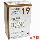 【3個セット】【19・小】【第2類医薬品】ツムラ漢方小青竜湯エキス顆粒 20包(10日分)x3個「サラサラ鼻水が止まらない方に」【コンパクト発送】