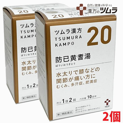 【2個】【20・小】【第2類医薬品】ツムラ漢方防已黄耆湯エキス顆粒 20包（10日分）×2個「水太りで膝などの関節が痛い方に」ボウイオウギトウ【コンパクト発送】のサムネイル