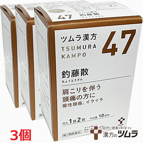 【3個セット】【47・小】【第2類医薬品】ツムラ漢方釣藤散エキス顆粒 20包（10日分）x3個　ちょうとう..