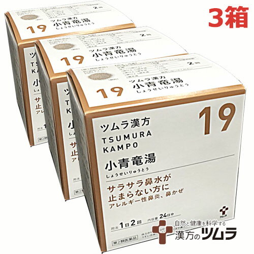 【3個セット】【19】【第2類医薬品】ツムラ漢方小青竜湯エキス顆粒 48包×3箱「サラサラ鼻水が止まらない方に」