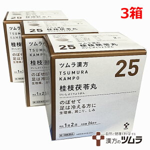 【3個セット】【25】【第2類医薬品】ツムラ漢方桂枝茯苓丸料エキス顆粒A 48包×3個「のぼせて足は冷える方に」ケイシブクリョウガン