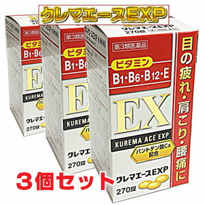 【3個セット】【第3類医薬品】クレマエースEXP 270錠×3個【RCP】【コンビニ受取対応商品】