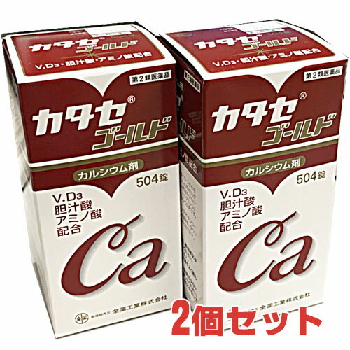 カタセゴールド ビタミンD3・胆汁酸（ウルソデオキシコール酸）・アミノ酸（L-リジン塩酸塩、タウリン）配合 カタセゴールドは、骨が弱くなりがちなお年寄りや女性、カルシウムの吸収が衰えがちな方のために作られたるビタミンD3・胆汁酸（ウルソデオキシコール酸）・アミノ酸（L-リジン塩酸塩、タウリン）配合のカルシウム剤です。 使用上の注意 相談すること 1.次の人は服用前に医師又は薬剤師に相談してください。 　 医師の治療を受けている人。 2.次の場合は、直ちに服用を中止し、この添付文書を持って医師又は薬剤師に相談してください。 　　服用後、次の症状があらわれた場合。 悪心・嘔吐 3.次の症状があらわれることがありますので、このような症状の継続又は増強が見られた場合には、服用を中止し、医師又は薬剤師に相談してください。 　　便秘・下痢 4.長期連用する場合には、医師又は薬剤師に相談してください。 効能・効果 次の場合のカルシウムの補給：妊娠・授乳期、発育期、老年期。 用法・用量 15才以上1回4錠、7才以上15才未満1回2錠、5才以上7才未満1回1錠、1日3回食後に服用してください。 成分・分量 （12錠中） 外皮：沈降炭酸カルシウム 1,165mg、グルコン酸カルシウム 1,500mg（カルシウムとして計 600mg）、胆汁酸（ウルソデオキシコール酸）10mg、アミノエチルスルホン酸 150mg 内核：コレカルシフェロール（ビタミンD3）400I.U.、塩酸リジン 120mg、リボフラビン（ビタミンB2） 5mg 添加物としてジブチルヒドロキシトルエン、ゼラチン、ソルビタン脂肪酸エステル、ヒドロキシプロピルセルロース、カルメロース、グリチルリチン酸、硬化油、酸化チタン、ステアリン酸Mg、セルロース、中鎖脂肪酸トリグリセリド、ヒドロキシプロピルメチルセルロース、マクロゴールを含有します。 保管及び取扱上の注意 （1）直射日光のあたらない湿気の少ない涼しい所に密栓して保管してください。 （2）小児の手のとどかない所に保管してください。 （3）他の容器に入れかえないでください。 (誤用の原因になったり品質が変わる。） （4）品質保持のため、錠剤をとりだすときはキャップにとり、手にふれた錠剤はビンに戻さないでください。 （5）使用期限を過ぎた製品は、服用しないでください。 発売元 全薬工業株式会社 03-3986-0615 広告文責：ヘルスケアコヤマ　029-302-2920※リニューアル、発売終了などの場合が ございます。予めご了承くださいませ。「医薬品は使用上の注意をよく読み用法・用量を守って正しくお使い下さい」