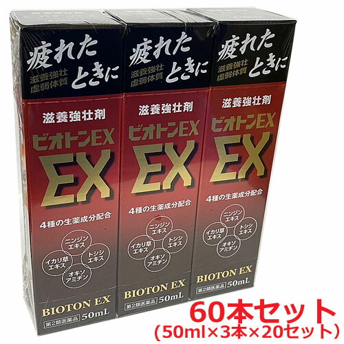 ビオトンEX 1本あたり（50mL）、生薬成分であるトシシエキス50mg、イカリソウエキス100mgのほか、オキソアミヂン末、ニンジンエキスを配合した滋養強壮ドリンク。辛味のあるドリンク剤です。 疲れたときに 滋養強壮 虚弱体質 滋養強壮剤 4種の生薬成分配合 ニンジンエキス イカリ草エキス トシシエキス オキソアミヂン 使用上の注意 ■相談すること 1．服用後、次の症状があらわれた場合は副作用の可能性があるので、直ちに服用を中止し、この製品を持って医師、薬剤師又は登録販売者に相談してください 関係部位…症状 皮膚…発疹・発赤、かゆみ 2．しばらく服用しても症状がよくならない場合は服用を中止し、この製品を持って医師、薬剤師又は登録販売者に相談してください 効能・効果 滋養強壮 虚弱体質 肉体疲労・病中病後・食欲不振・栄養障害・発熱性消耗性疾患・産前産後などの場合の栄養補給 用法・用量 成人（15歳以上）1回1本（50mL）を1日1回服用してください。 成分・分量 1本（50mL）中 成分・・・分量 トシシエキス（原生薬トシシとして500mg）・・・50mg イカリソウエキス（原生薬イカリソウとして1000mg）・・・100mg ニンジンエキス（原生薬ニンジンとして666mg）・・・60mg オキソアミヂン末（加工ダイサン末）・・・50mg チアミン硝化物（ビタミンB1硝酸塩）・・・10mg リボフラビンリン酸エステルナトリウム（ビタミンB2リン酸エステル）・・・5mg ピリドキシン塩酸塩（ビタミンB6）・・・10mg 無水カフェイン・・・50mg 添加物：クエン酸、dl-リンゴ酸、白糖、D-ソルビトール、ハチミツ、パラベン、プロピレングリコール、エタノール、香料 保管及び取扱上の注意 （1）直射日光の当たらない涼しい所に保管してください。 （2）小児の手の届かない所に保管してください。 （3）他の容器に入れ替えないでください。（誤用の原因になったり品質が変わります。） （4）使用期限を過ぎた製品は、服用しないでください。 発売元 中外医薬生産株式会社 問い合わせ先：お客様相談室 電話：0595-21-3200 受付時間：9：00～17：00（土，日，祝日を除く） 広告文責：ヘルスケアコヤマ　029-302-2920※リニューアル、発売終了などの場合がございます。予めご了承くださいませ。