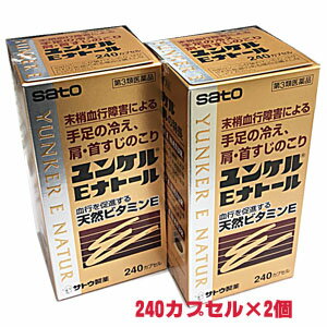 【2個セット】【第3類医薬品】ユンケルEナトール 240カプセル 2個 天然ビタミンE製剤 【RCP】【コンビニ受取対応商品】