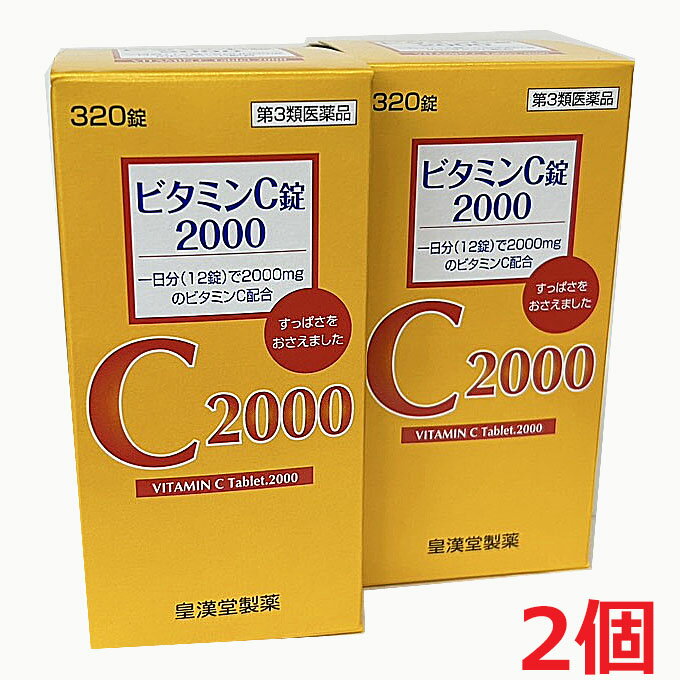 【2個】【第3類医薬品】皇漢堂製薬 ビタミンC錠2000「クニキチ」320錠×2個