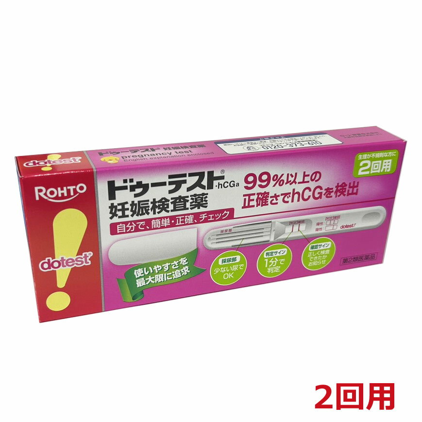 【メール便発送】【第2類医薬品】妊娠検査薬 ドゥーテスト・hCGa 2本(2回用)