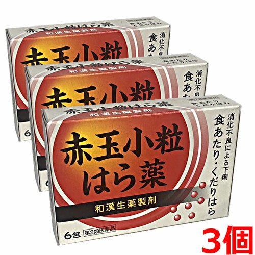 【ゆうメール発送・送料無料】【第2類医薬品】赤玉小粒はら薬 6包×3個