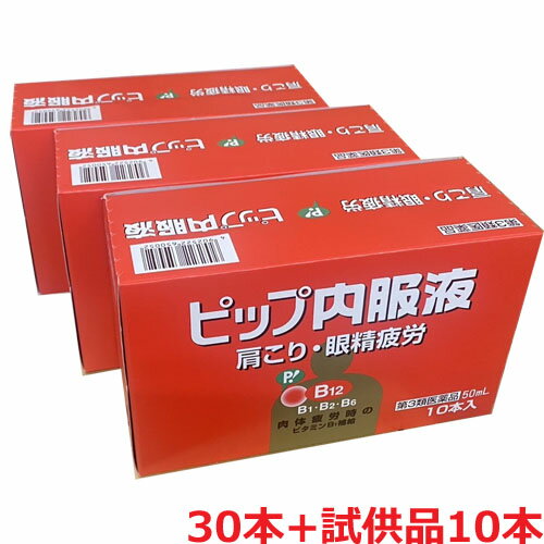 【3箱セット】【第3類医薬品】ピップ内服液 50ml×30本（3箱） +試供品10本サービス(合計40本）