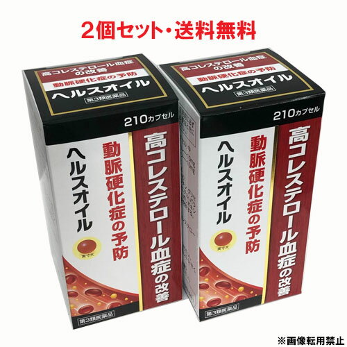 【2個セット】【第3類医薬品】ヘルスオイル 210カプセル×2個 【コンビニ受取対応商品】