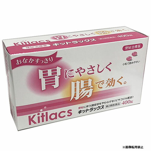 【第2類医薬品】キットラックス 400錠(ビサコジルを配合した便秘薬) 1