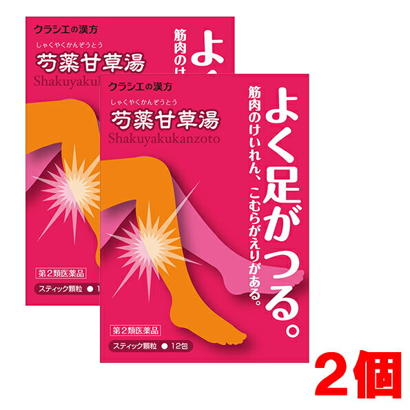【2個セット】【メール便発送・送料無料】【第2類医薬品】「クラシエ」漢方芍薬甘草湯エキス顆粒　[12包] ×2個