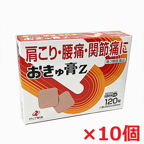 【10個セット】【第3類医薬品】おきゅ膏Z 120枚×10個