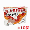 【10個セット】【第3類医薬品】おきゅ膏Z 120枚×10個 肩こり，腰痛，関節痛，筋肉痛，筋肉疲労(おきゅう膏） 【RCP】