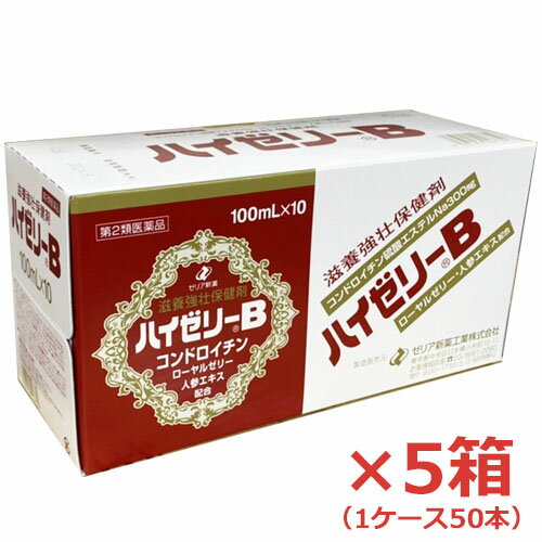 ★送料無料★ゼリア新薬 ハイゼリーB 100ml×50本 コンドロイチン・ローヤルゼリー・人参エキス配合d2rui Δ