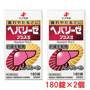 【2個セット】【第3類医薬品】ヘパリーゼプラスII　180錠×2個