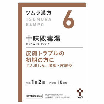 【6・小】【第2類医薬品】ツムラ漢方十味敗毒湯エキス顆粒 20包（10日分）「皮膚トラブルの初期の方に」ジュウミハイ…