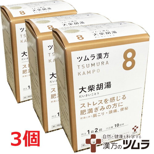 【3個セット】【8・小】【第2類医薬品】ツムラ漢方大柴胡湯エキス顆粒 20包（10日分）×3個「ストレスを感じる肥満ぎみの方に」ダイサイコトウ