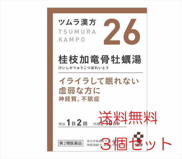 【3個セット】【26・小】【第2類医薬品】ツムラ漢方桂枝加竜骨牡蠣湯エキス顆粒 20包（10日分）x3個「イライラして眠れない虚弱な方に」けいしかりゅうこつぼれいとう【s-s1】