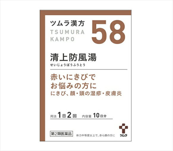 【58・小】【第2類医薬品】ツムラ漢方清上防風湯エキス顆粒 20包（10日分）「赤いにきびでお悩みの方に」セイジョウボウフウトウ